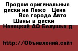 Продам оригинальные диски на Пежо › Цена ­ 6 000 - Все города Авто » Шины и диски   . Ненецкий АО,Белушье д.